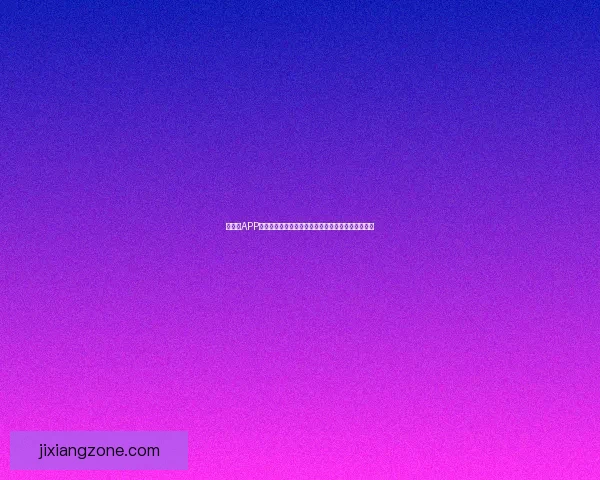 吉祥坊APP全新升级，畅享更加便捷的在线娱乐与体育投注体验