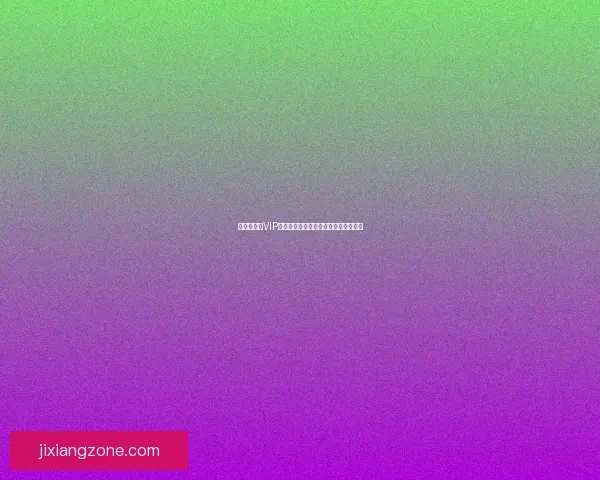 世界杯竞猜VIP福利大放送尊享专属特权尽享丰厚奖励