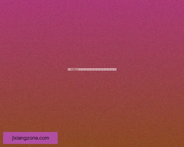 聚焦2026世界杯筹备进展与豪强阵容变化全球球迷热议赛事新格局