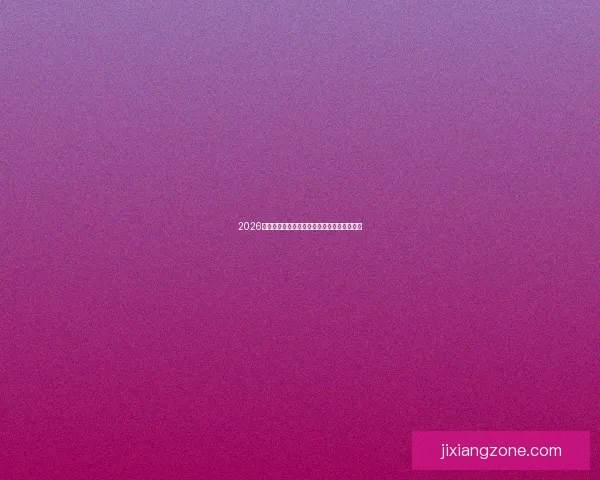 2026世界杯盘口深度解析及热门球队胜负走势预测