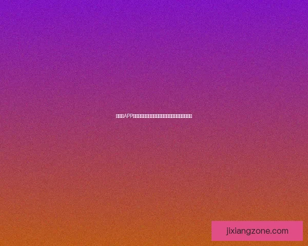 吉祥坊APP全新升级，畅享更加便捷的在线娱乐与体育投注体验