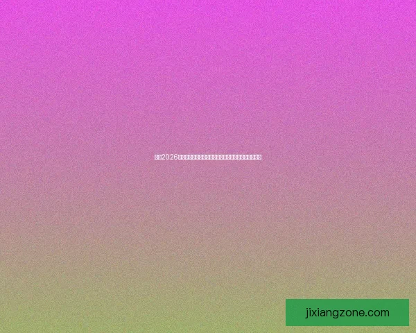 围绕2026世界杯完整赛程解析三国联合主办看点与观赛时间指南