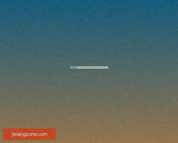 2026世界杯精彩瞬间回顾球场奇迹与激情对决全纪录