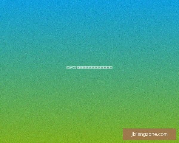 围绕2026世界杯冠军热门球队格局变化与实力对比深度前瞻分析