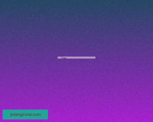 吉祥坊APP全新升级，畅享更加便捷的在线娱乐与体育投注体验