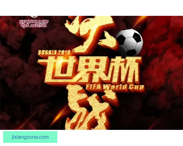 激情世界杯来袭，加入竞猜赢大奖，挑战你的足球智慧