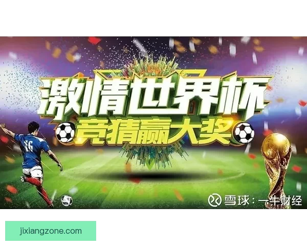 世界杯竞猜游戏平台注册开启 精彩赛事预测赢取丰厚奖励等你来挑战