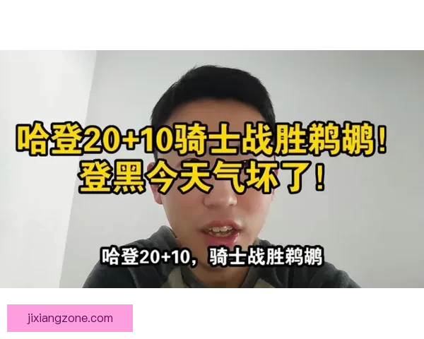 哈登贡献20+6+10率骑士末节爆发逆转鹈鹕